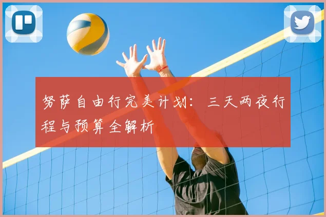 努萨自由行完美计划：三天两夜行程与预算全解析