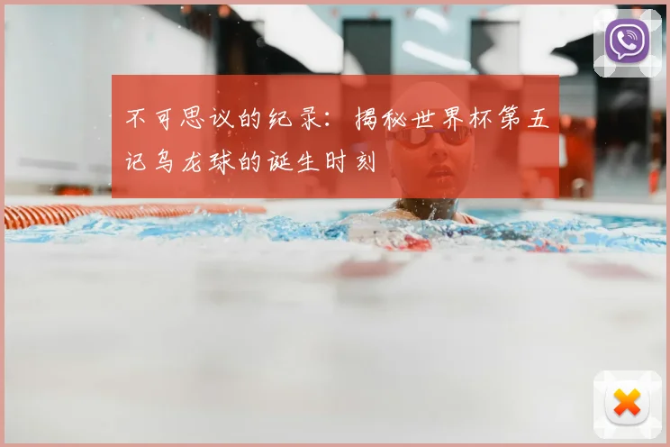 不可思议的纪录：揭秘世界杯第五记乌龙球的诞生时刻
