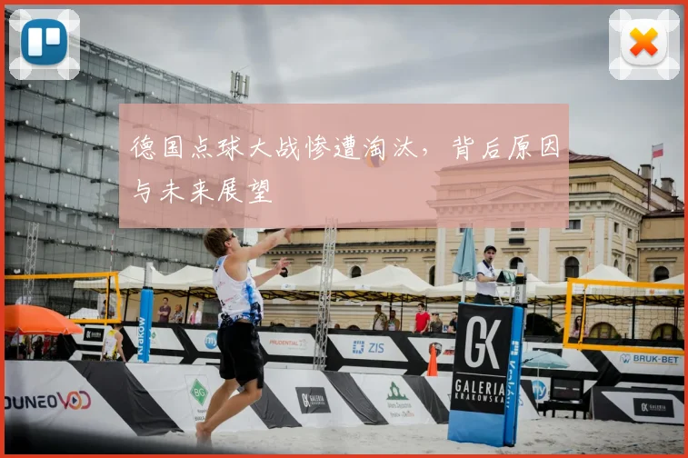 德国点球大战惨遭淘汰，背后原因与未来展望