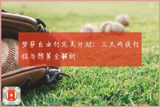 努萨自由行完美计划：三天两夜行程与预算全解析